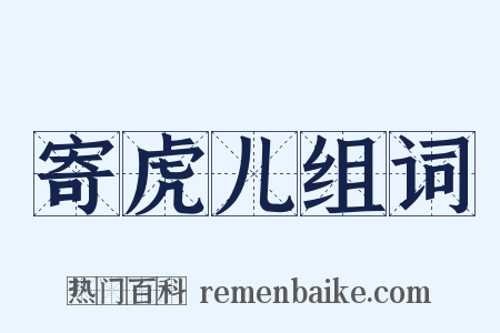寄虎儿组词是什么意思的图片